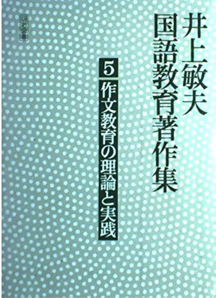 外国語教育 ５/朝日出版社（単行本） Amazon.com: 井上敏夫国語教育著作集 (5): 9784183057068